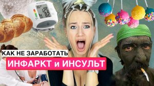 Как не заработать ИНФАРКТ И ИНСУЛЬТ!!!
Всё об артериальном давлении.