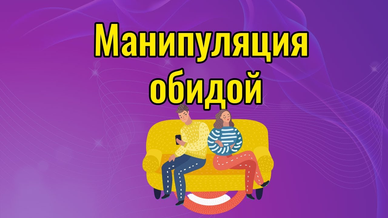 Обида это манипуляция. Манипуляция женская обида.