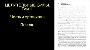 ЦЕЛИТЕЛЬНЫЕ СИЛЫ. ПЕЧЕНЬ. читает автор. Малахов.