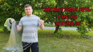 Кастинговая сеть 4 метра яч 20.mp4
