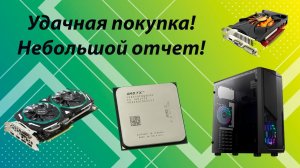 Закуп! Системник с хорошей видеокартой и прочее!