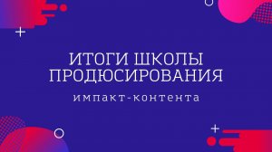 Итоги школы продюсирования импакт-контента