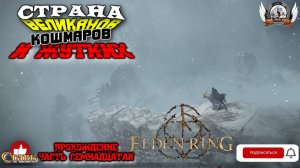 Играем в Elden Ring [1080p, 60fps] на РС стрим [#17].