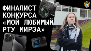 Финалист конкурса «Мой любимый РТУ МИРЭА»