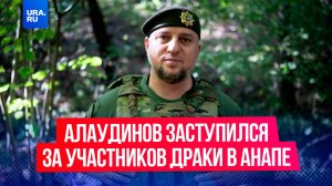 Командир спецназа «Ахмат» заступился за участников драки в Анапе