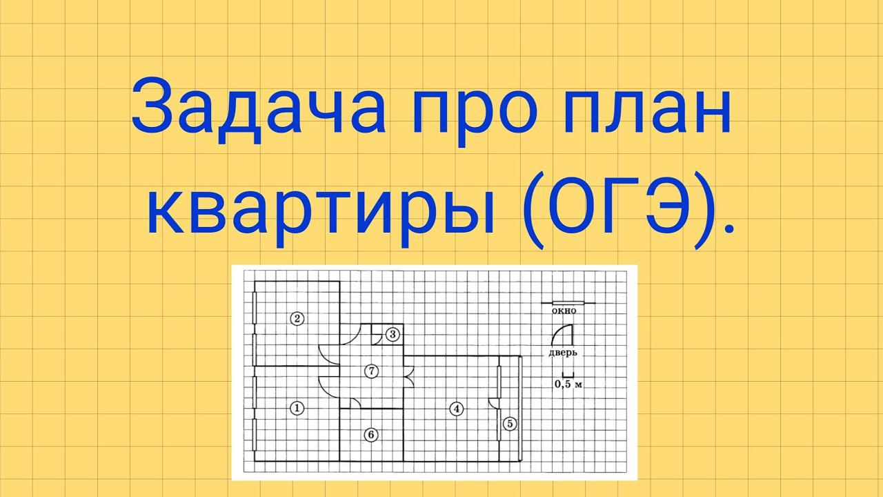 Задача про план квартиры. Задание №1-5 из ОГЭ. смотреть онлайн