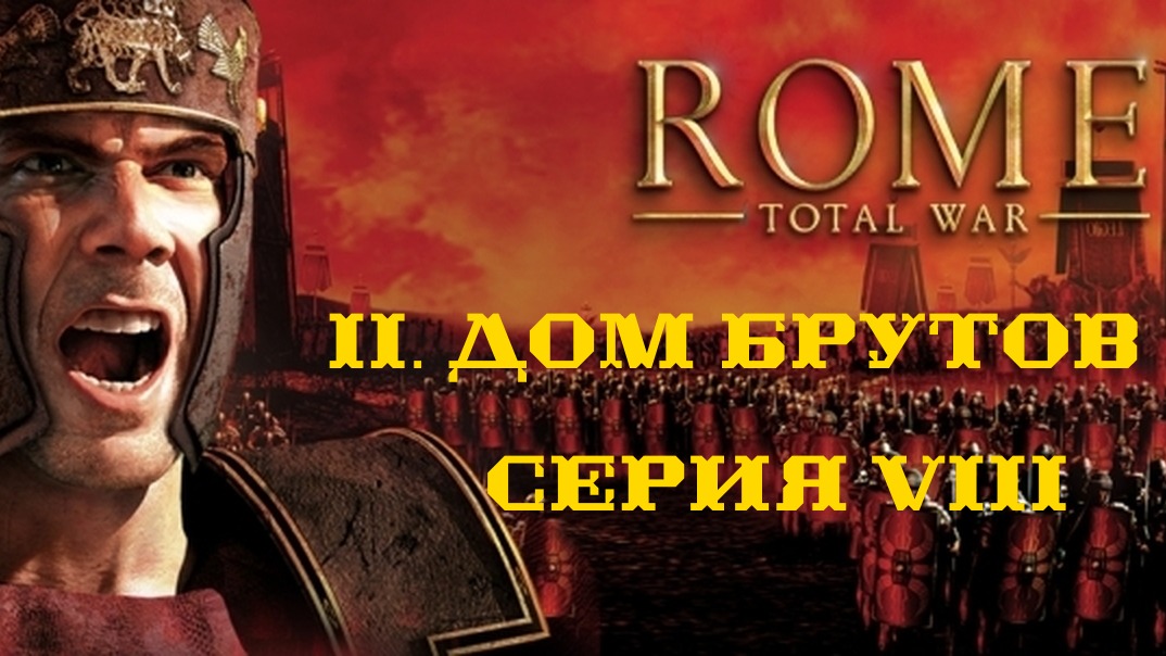 II. Rome Total War Дом Брутов. VIII. Штурм Салоны.