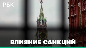 Влияние западных санкций на российскую экономику