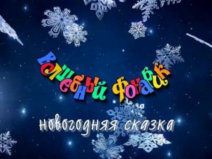 ВОЛШЕБНЫЙ ФОНАРИК (новогодняя сказка, январь 1995)