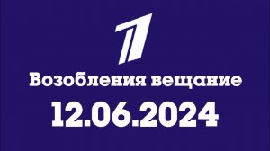 Возоноблëния вещание (ПККА, 12.06.2024)