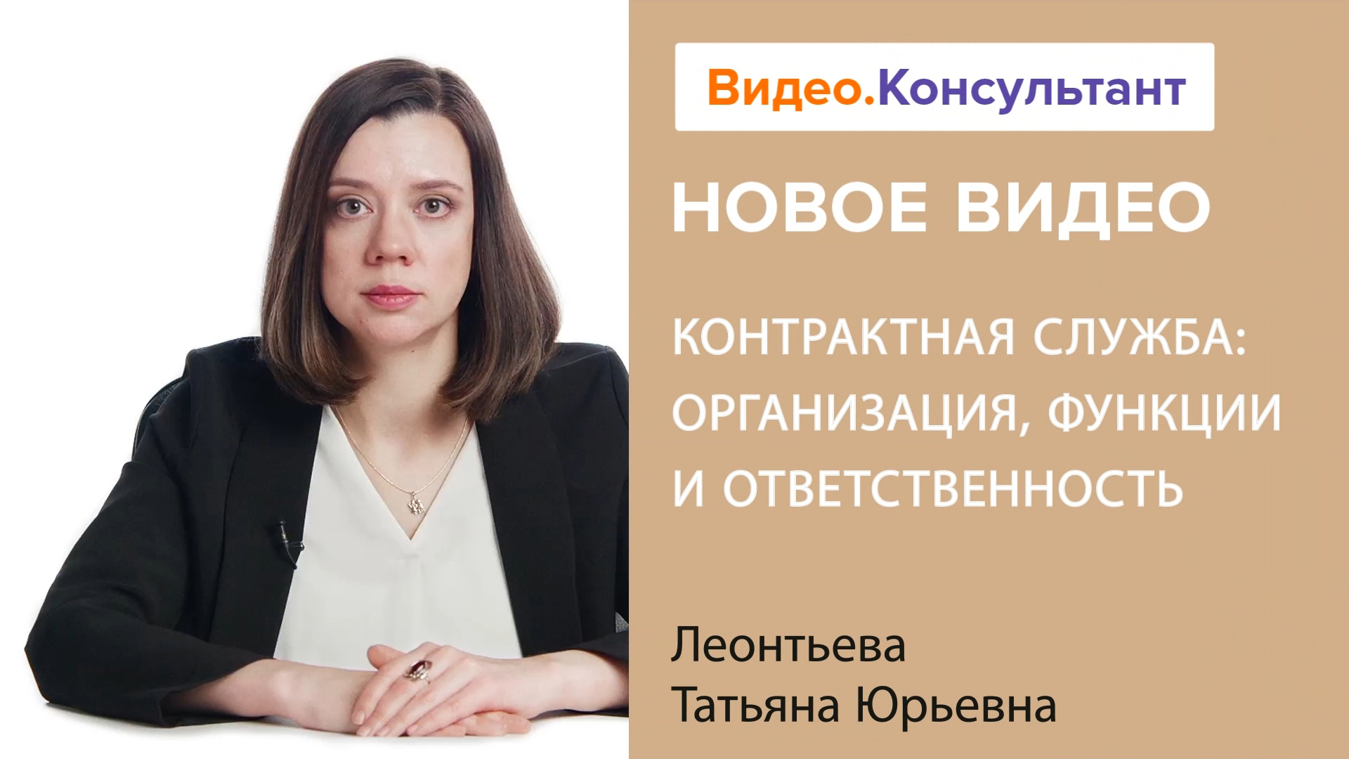 Как организовать контрактную службу в 2024 году? | Смотрите семинар по закупкам на Видео.Консультант