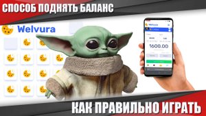 WELVURA САМАЯ ЛУЧШАЯ ТАКТИКА ИГРЫ \ ВЕЛВУРА МИНЫ И ДАЙС