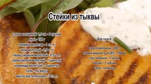 Жареная тыква.Стейки из тыквы