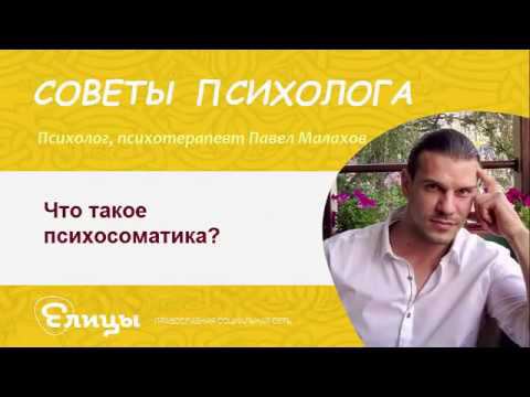 Что такое психосоматика? Павел Малахов. Психотерапевт, психолог