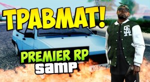 Травмат!-SAMP (Premier RP)