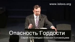 01-10. Опасность гордости -- #1 - А. Коломийцев