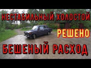 ✅ Поиск и устранение нестабильного холостого хода и бешеного расхода топлива. Как проверить жиклёры.