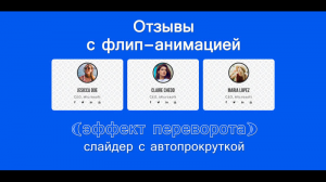 Карусель отзывов с флип-анимацией (эффект переворота) ｜ Testimonials with Flip Animation Bootstrap 5