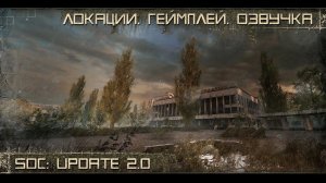 [ SoC: Update 2.0 | Локации. Геймплей. Озвучка ]