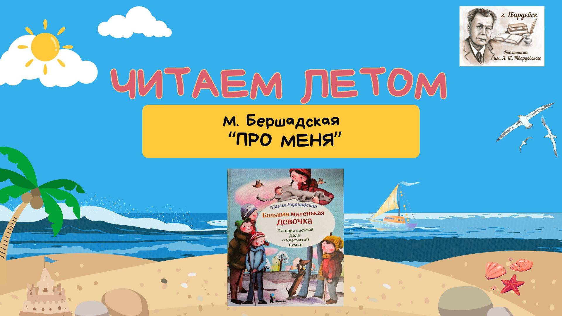 Летнее чтение. Мария Бершадская "Про меня" смотреть онлайн
