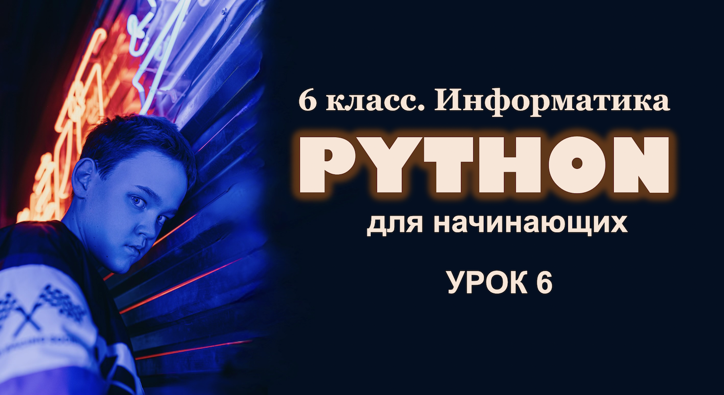 Python для начинающих. Урок 6. Случайные числа и циклические алгоритмы.