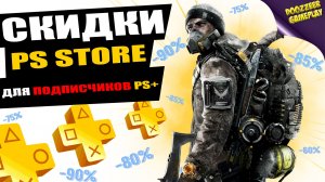 НОВЫЕ СКИДКИ "ДЛЯ ПОДПИСЧИКОВ PS+" | ДО 3 ФЕВРАЛЯ | СКИДКИ НА ИГРЫ | PS4 И PS5 | ЧТО КУПИТЬ?