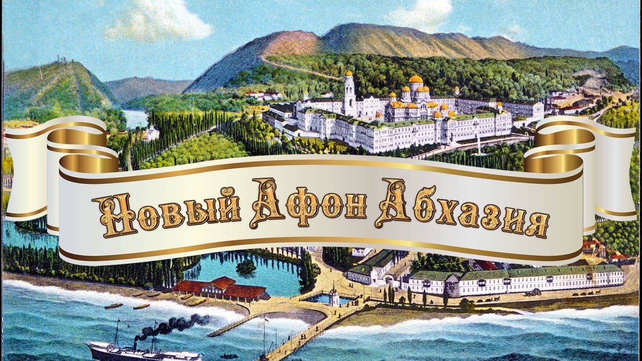 Новый Афон Абхазия - сквозь века: древ Анакопия, Ново-Афонский Симоно-Кананитский монастырь, водопад