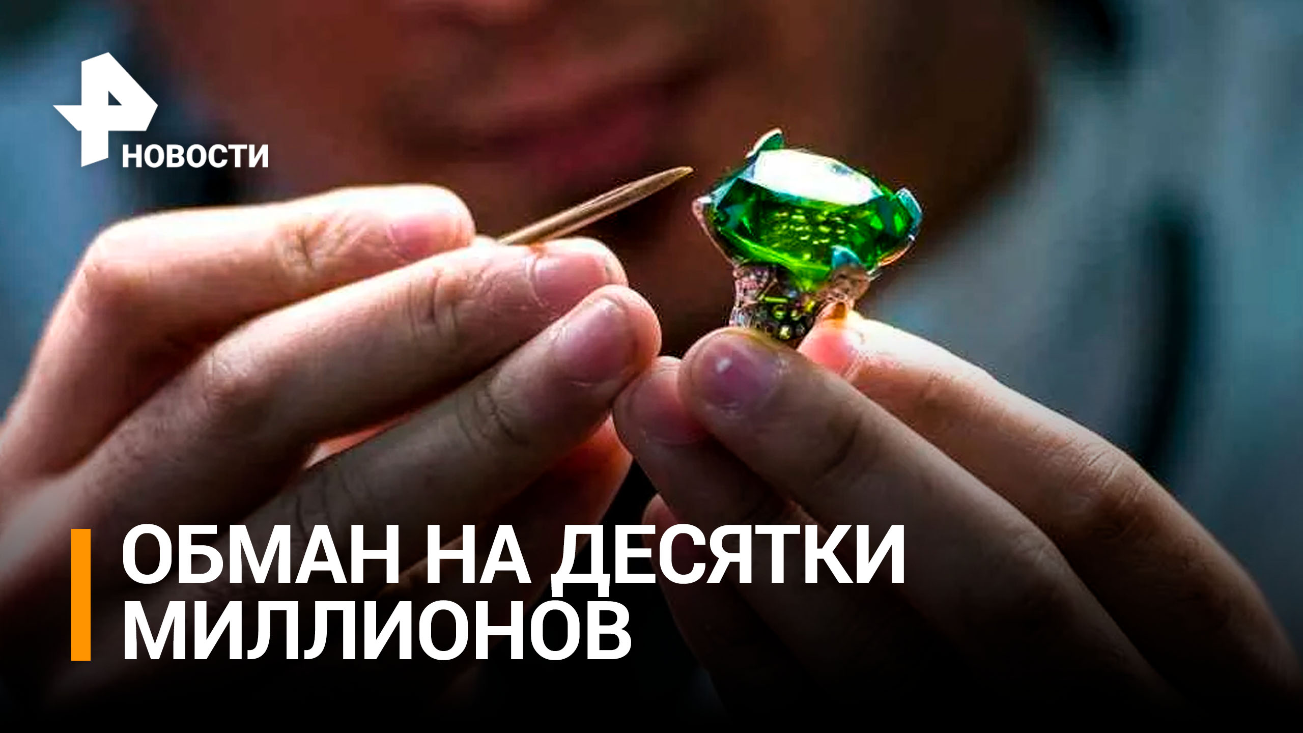 Ювелирный дом в Москве заподозрили в обмане на десятки миллионов / РЕН Новости