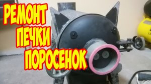 Ремонт печки поросенок, болгарка Metabo