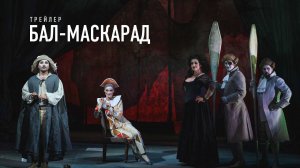 Трейлер | Верди. Бал маскарад I Пермский театр оперы и балета