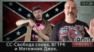 Политпросвет. СС-Свобода слова, ВГТРК и Мятежник Джек.