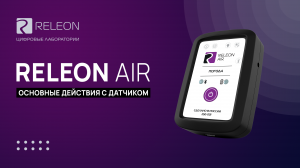 Releon AIR - Основные действия с датчиком