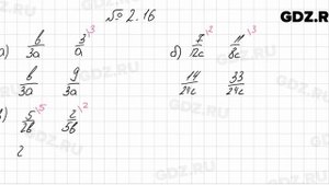 № 2.16 - Алгебра 8 класс Мордкович
