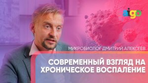 Современный взгляд на хроническое воспаление. Качество микробиоты – микробиолог Дмитрий Алексеев