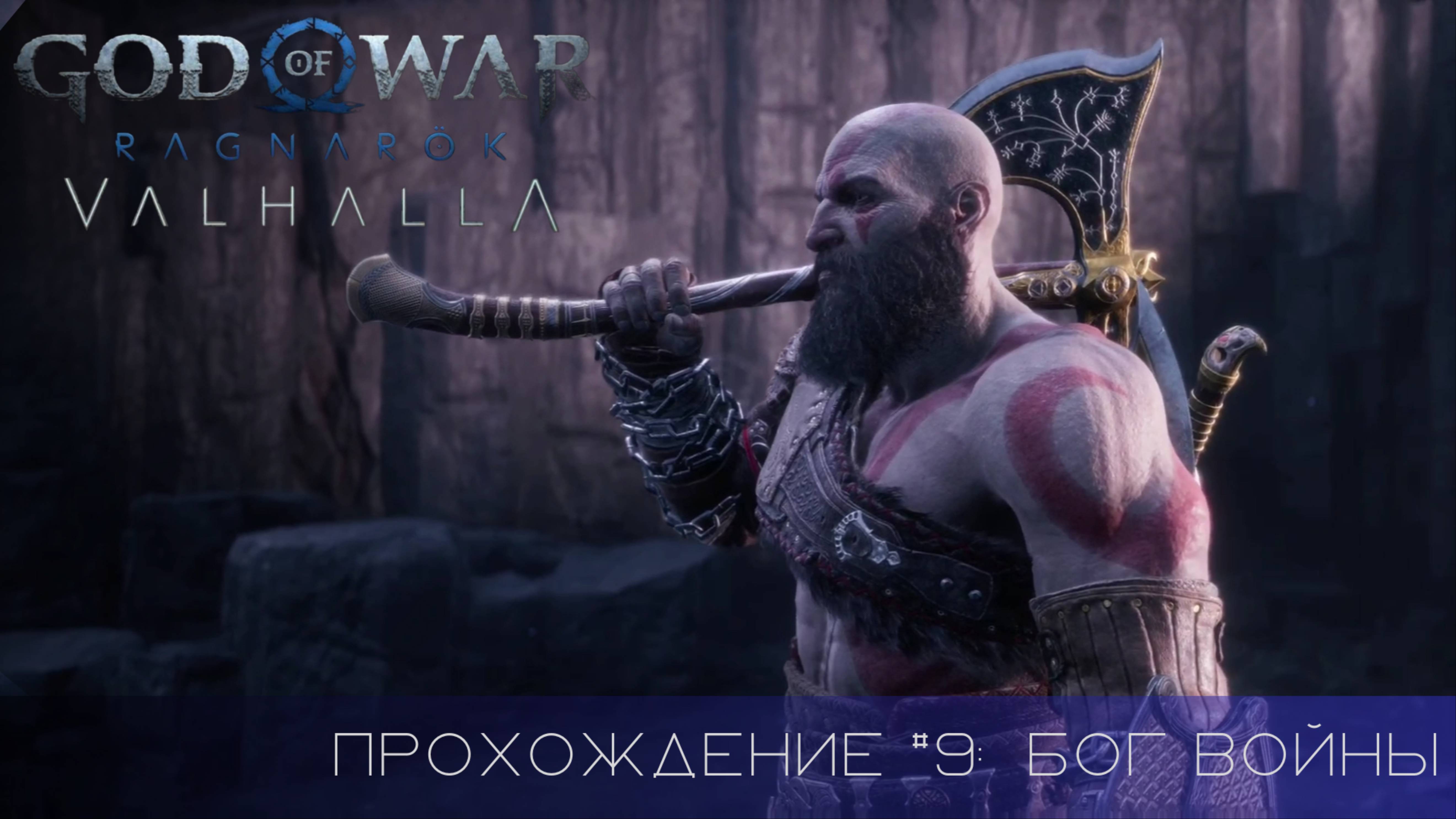 Прохождение GOD OF WAR RAGNAROK VALHALLA DLC #9: Бог войны