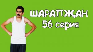 Шарапжан / Душа требует сәхнә, вирус ОСТАВЬ НА МЕНЯ ПОКОЙ ди