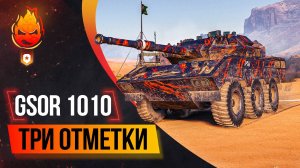 Три отметки на GSOR 1010 FB