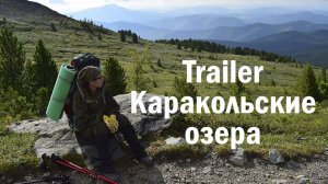 Алтай Каракольские Озера,поход к озеру Вероника