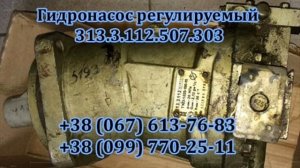 Гидронасос регулируемый 313.56.5004 (313.3.56.5004)