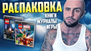 КНИГИ - ЖУРНАЛЫ - ИГРЫ / PS3 - PLAYSTATION - 3 / NINTENDO WII / РАСПАКОВКА / МОЯ КОЛЛЕКЦИЯ