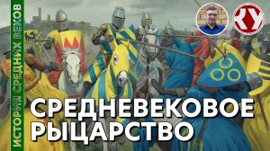 История Средних веков. #16. Средневековое рыцарство