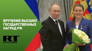 Путин вручает высшие государственные награды
