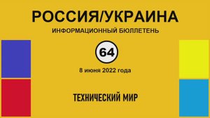 н064. Россия-Украина. Технический мир