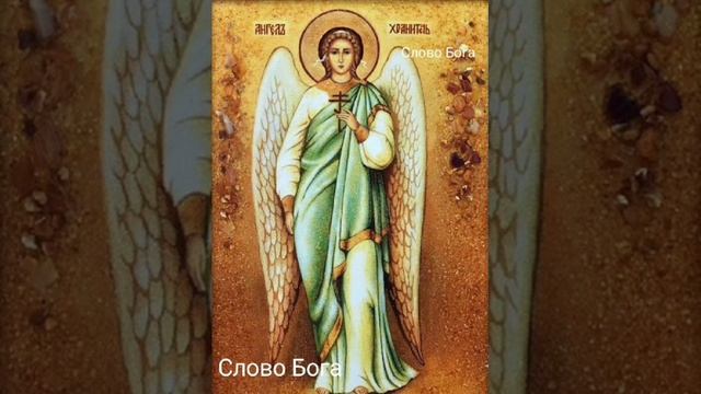 Молитва Ангелу Хранителю на каждый день смотреть онлайн