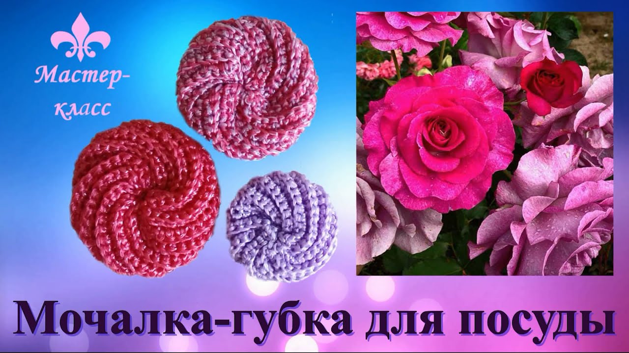 Мочалка-губка для посуды крючком