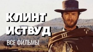 ВСЕ ФИЛЬМЫ С КЛИНТОМ ИСТВУДОМ [1955-2021]