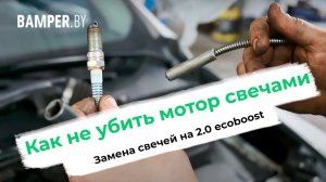 Замена свечей в двигателе 2.0 EcoBoost