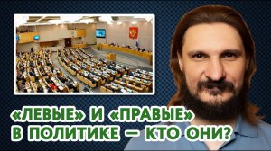 «Правые» и «левые» в политике. О YouTub’е и политике толерантности