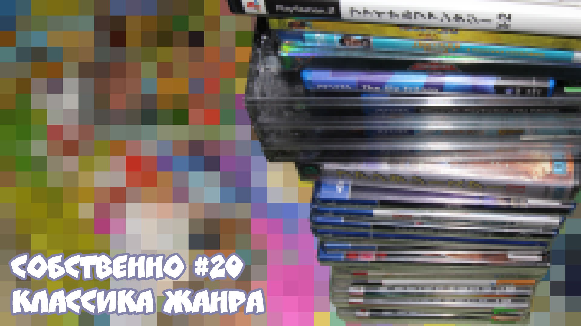 Классика жанра #20