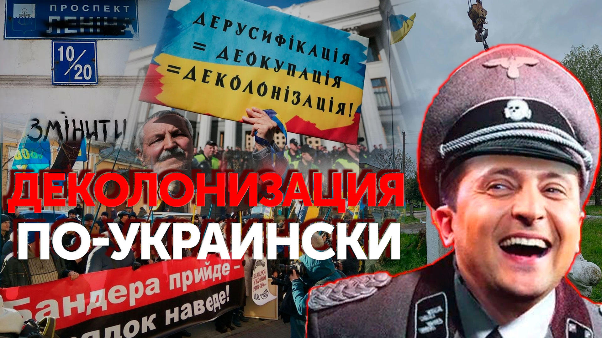 Горячая точка | Уроки истории не пошли впрок в Незалежной